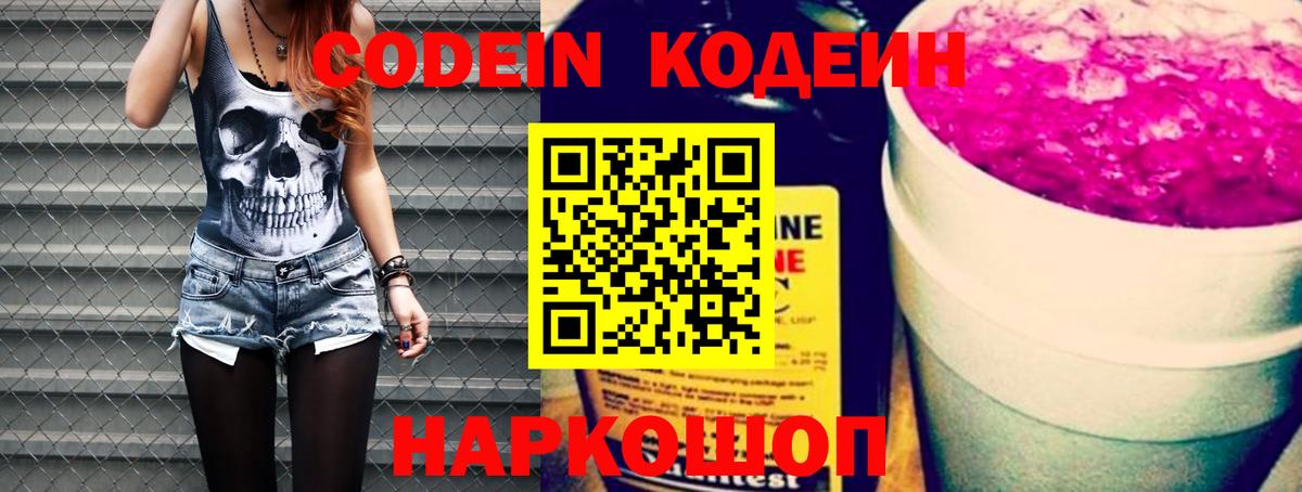 Codein напиток Lean (лин) Кулебаки