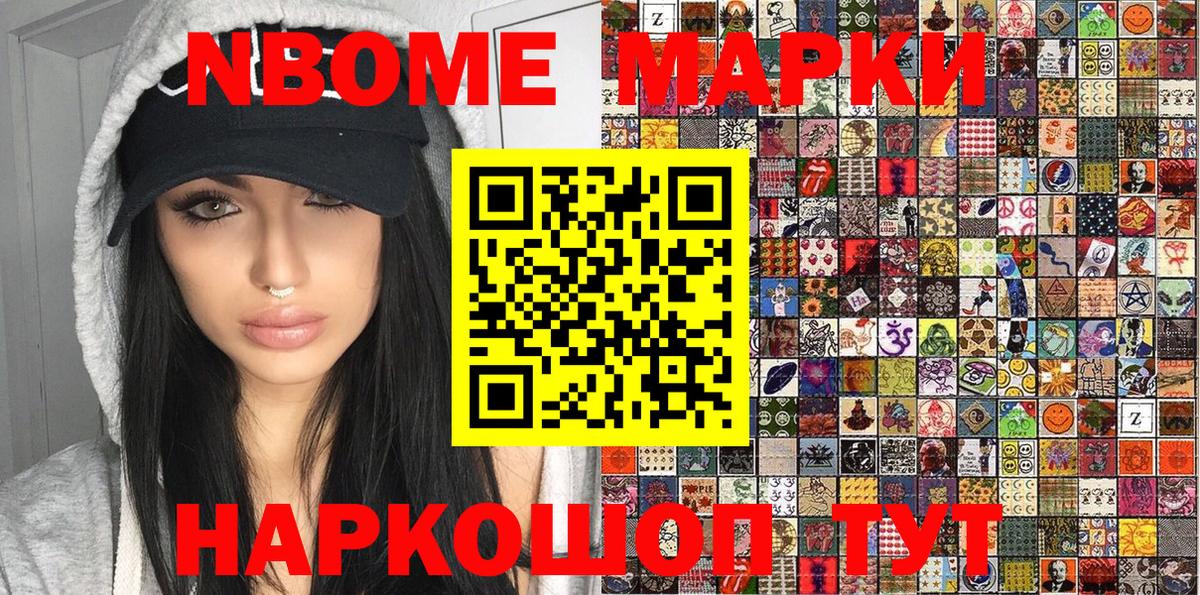 Марки N-bome 1,8мг Кулебаки